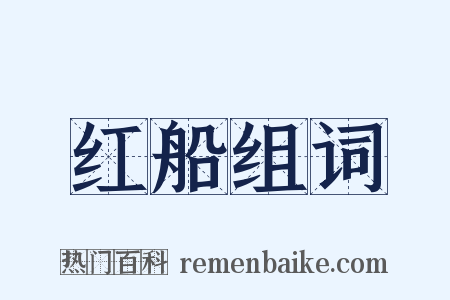 红船组词是什么意思的图片